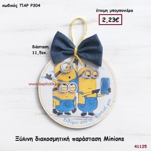 ΜΙΝΙΟΝΣ ΚΑΔΡΑΚΙ μπομπονιέρα Βάπτισης ΠΑΡ-Ρ304